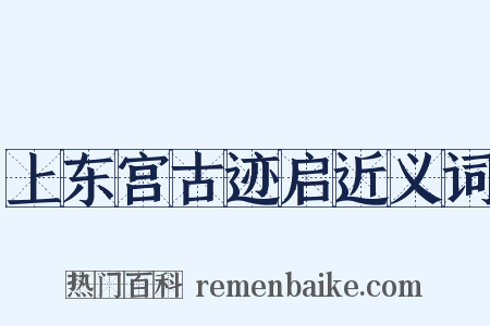 上东宫古迹启近义词是什么意思的图片